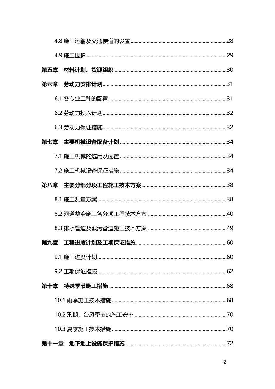 杭州市河综合保护与开发工程主体工程01标施工组织设计_第2页