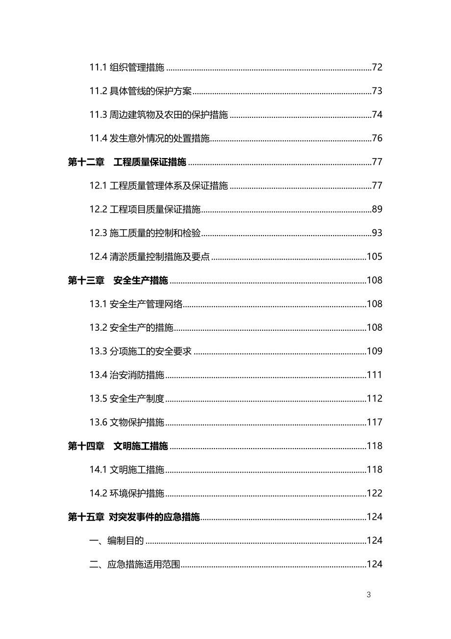 杭州市河综合保护与开发工程主体工程01标施工组织设计_第3页