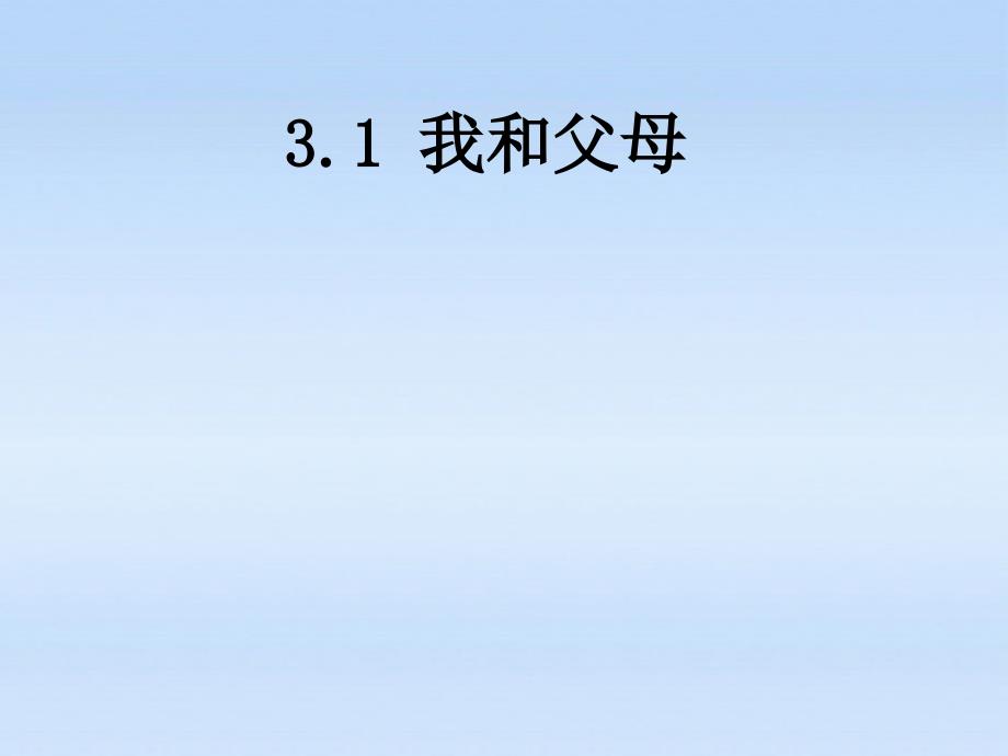 七年级政治上册_31《我和父母》课件_粤教版1_第1页