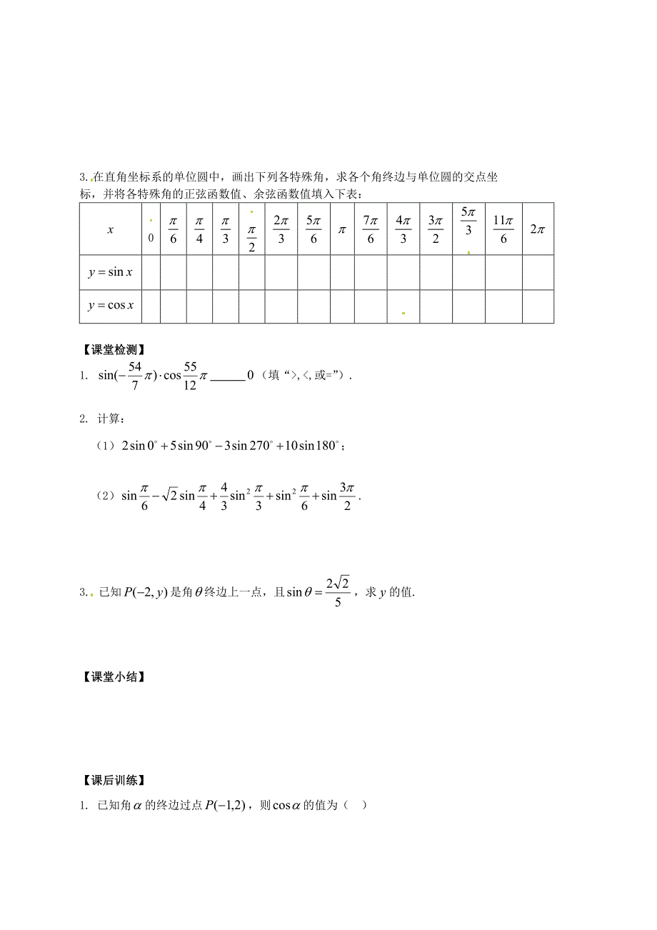 新教材陕西省榆林育才中学高中数学 第1章三角函数4任意角的正弦函数、余弦函数的定义导学案 北师大版必修4_第3页