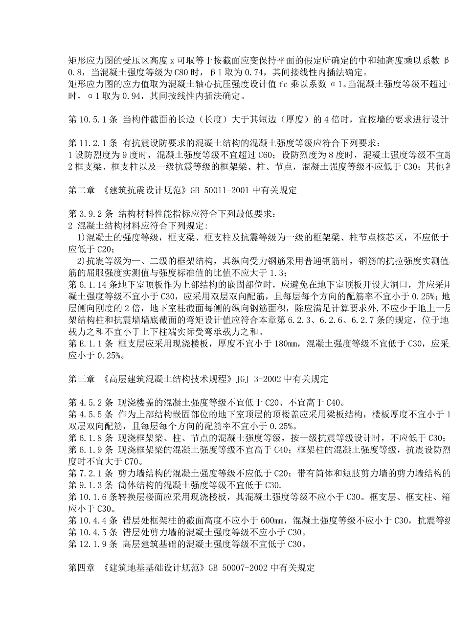 混凝土强度等级规范规定与设计使用表_第2页