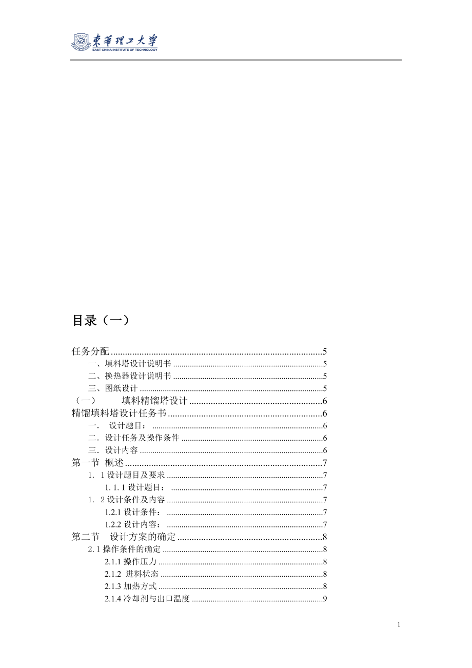 15000t年的甲醇水精馏填料塔设计_第1页