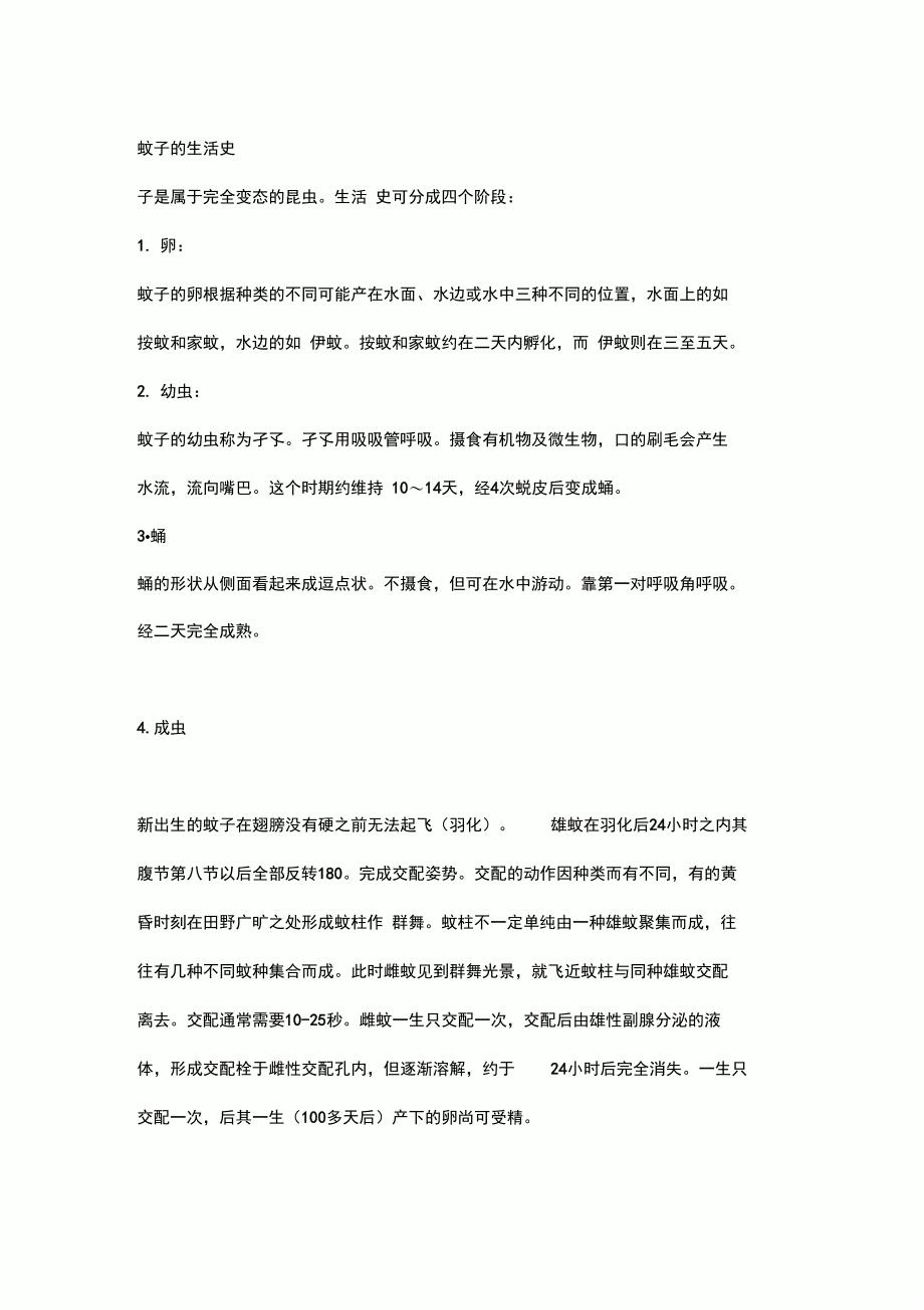 蚊子的生活史_第1页