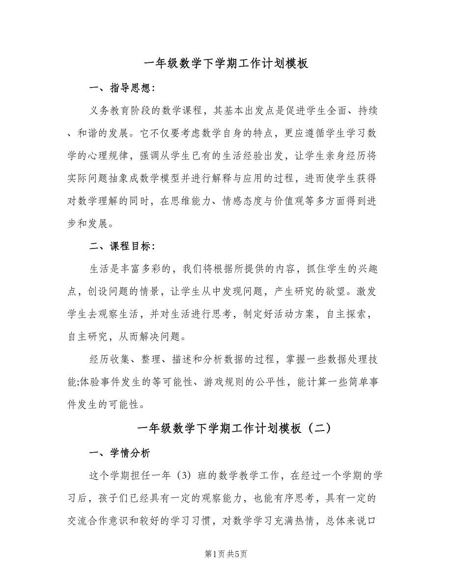 一年级数学下学期工作计划模板（二篇）_第1页