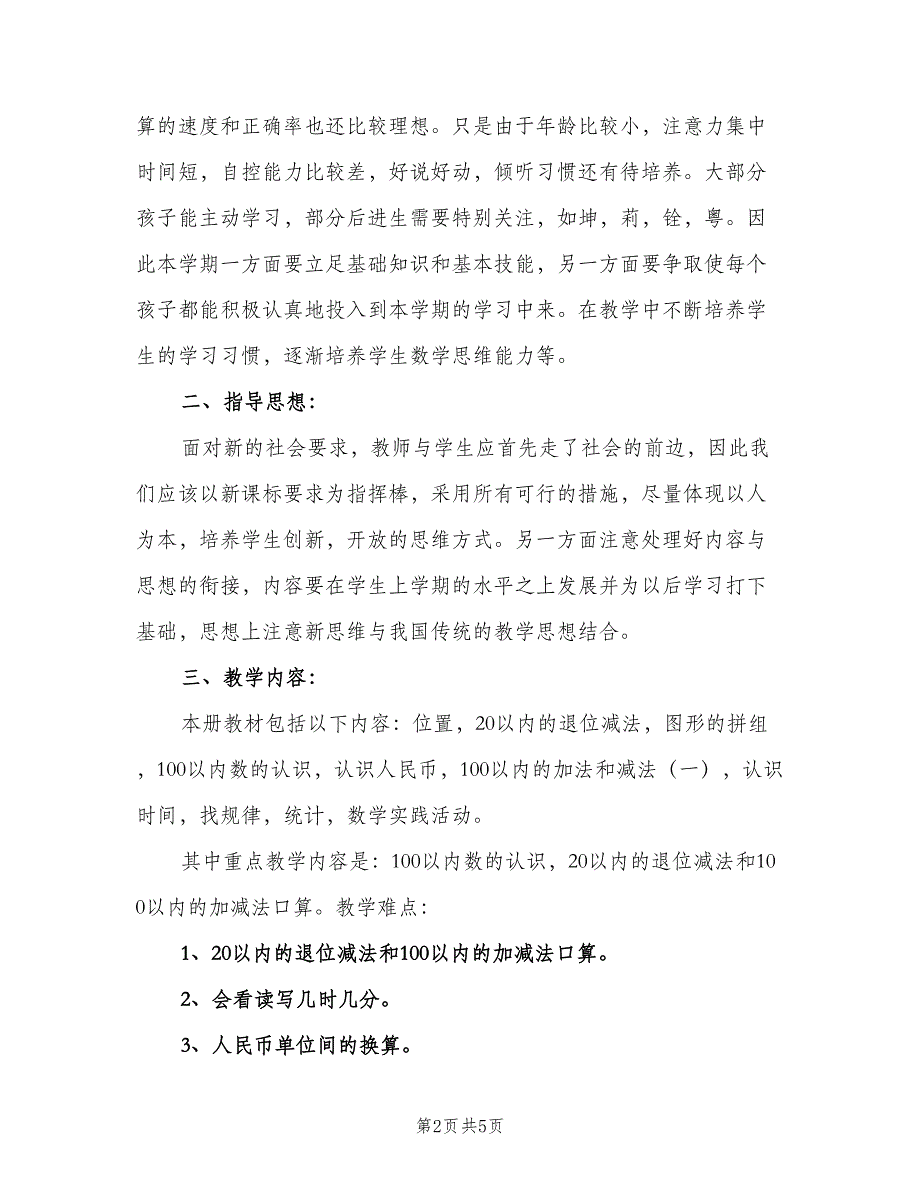 一年级数学下学期工作计划模板（二篇）_第2页