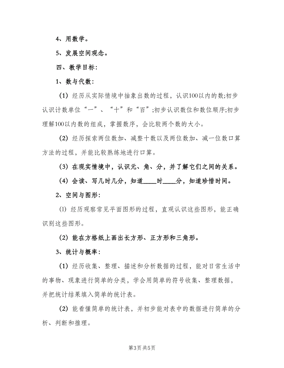 一年级数学下学期工作计划模板（二篇）_第3页