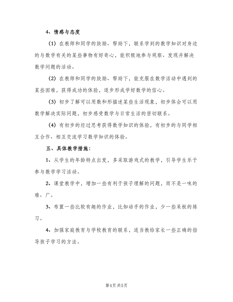 一年级数学下学期工作计划模板（二篇）_第4页