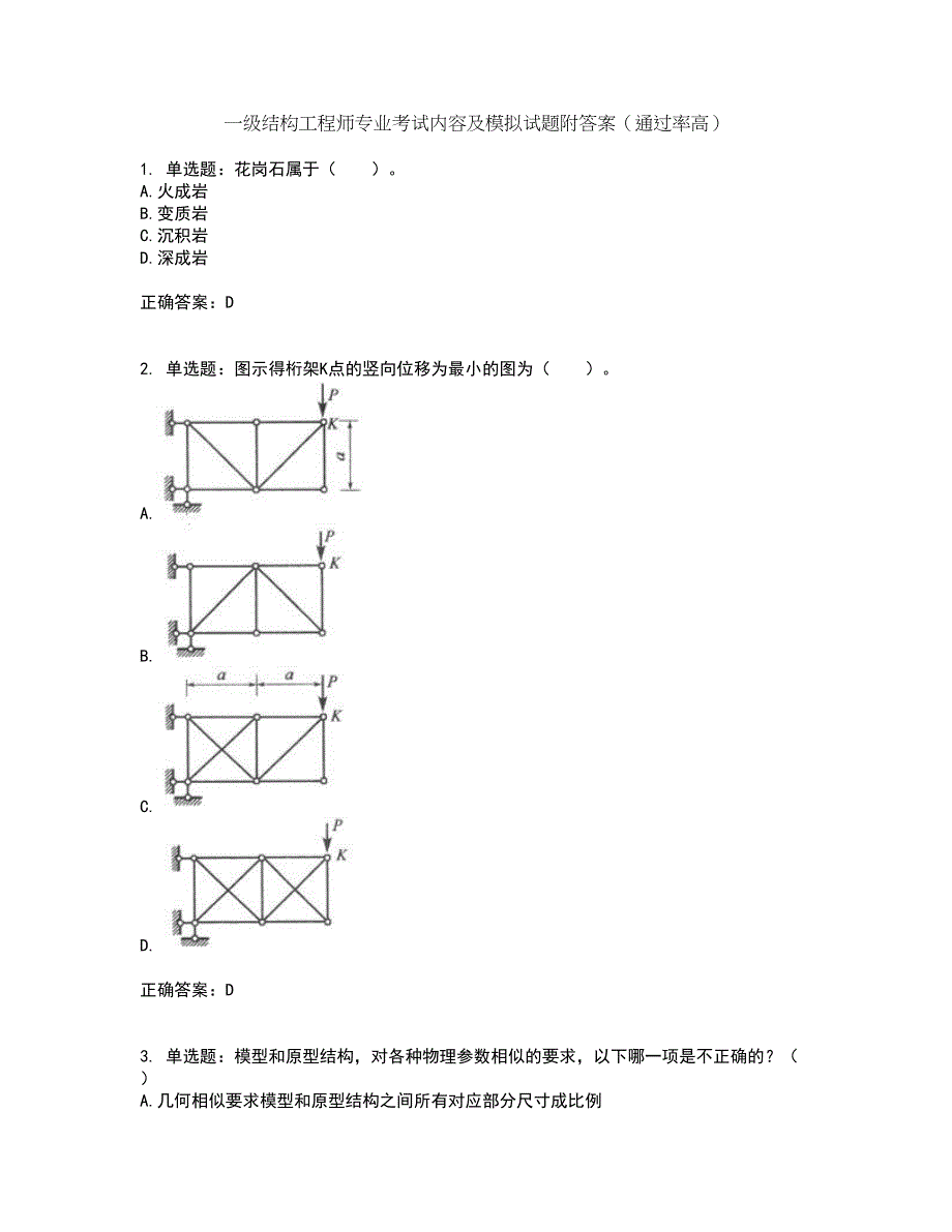 一级结构工程师专业考试内容及模拟试题附答案（通过率高）套卷83_第1页