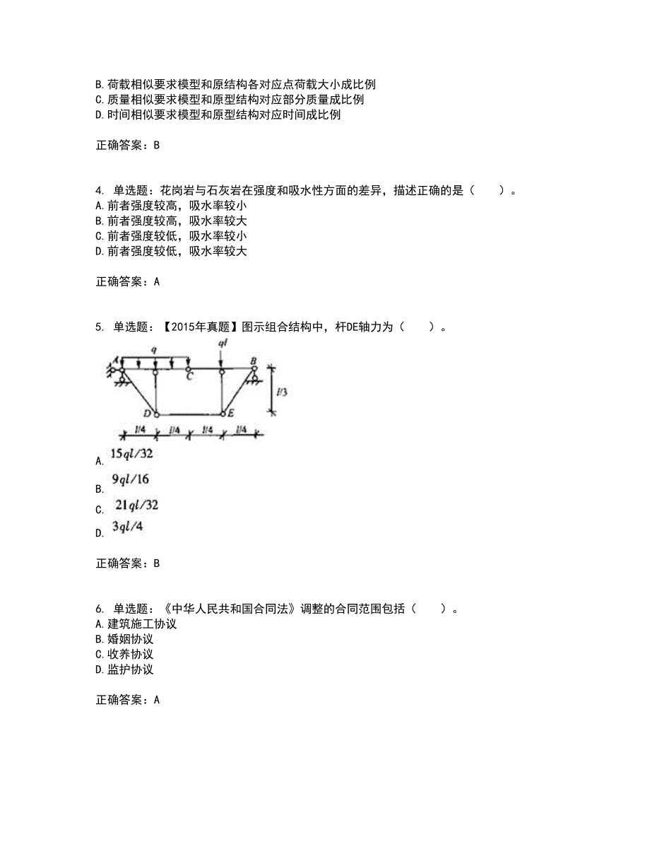 一级结构工程师专业考试内容及模拟试题附答案（通过率高）套卷83_第2页