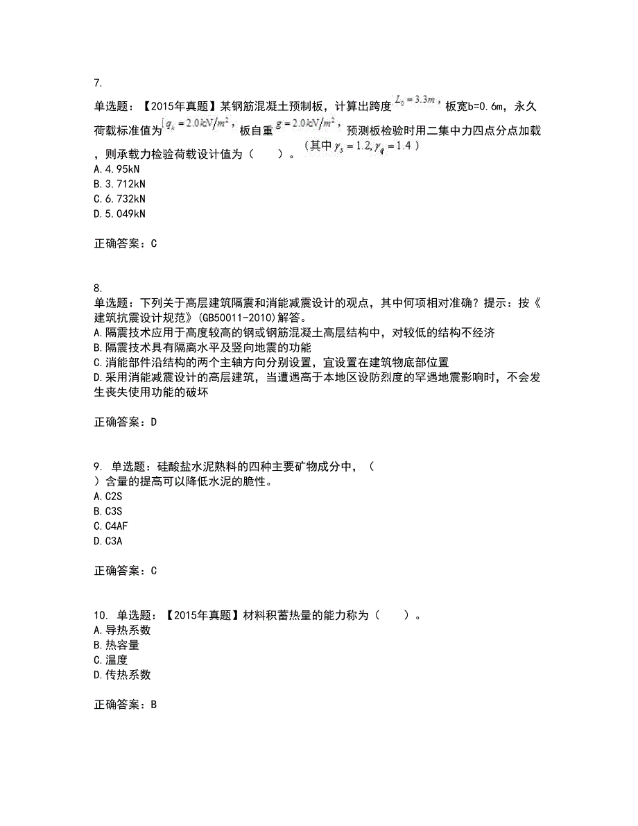 一级结构工程师专业考试内容及模拟试题附答案（通过率高）套卷83_第3页