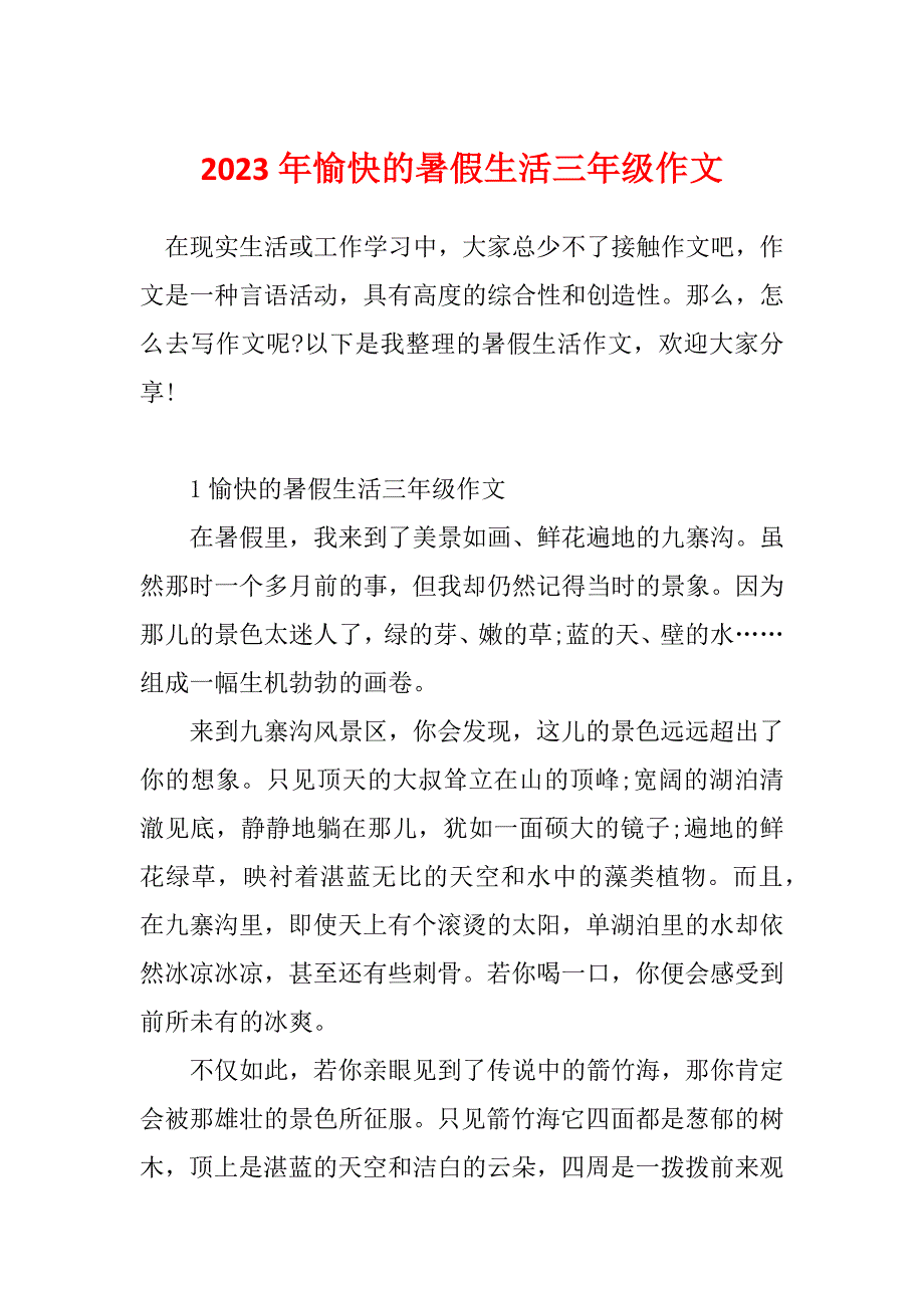 2023年愉快的暑假生活三年级作文_第1页