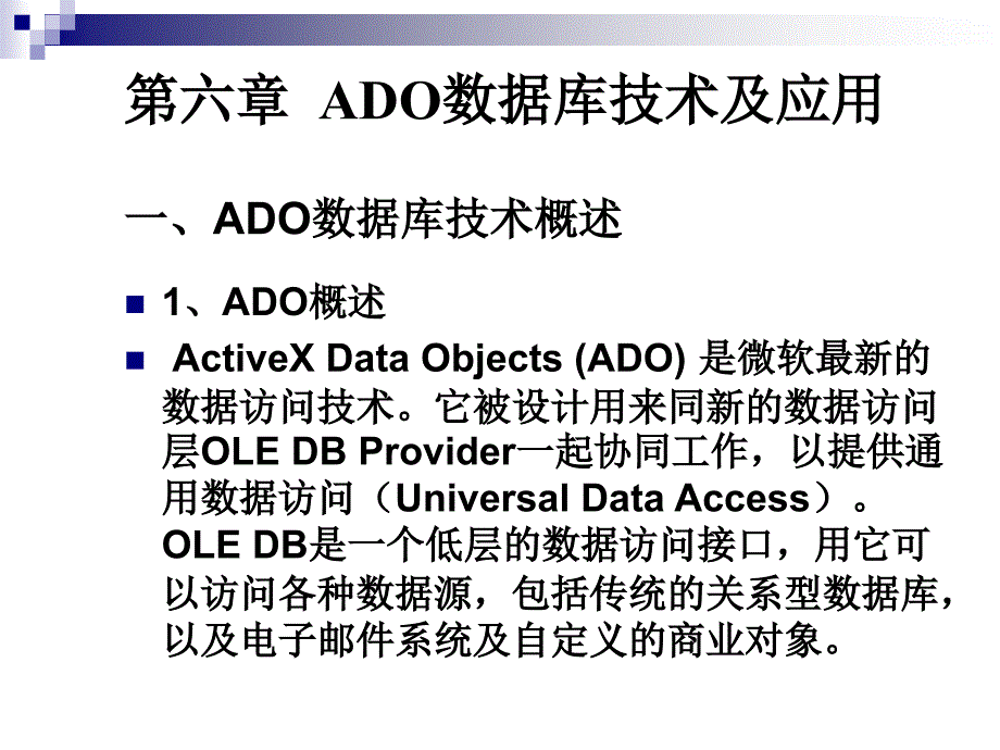 第六章ADO数据库技术及应用_第1页