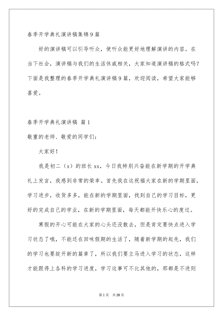 春季开学典礼演讲稿集锦9篇_第1页