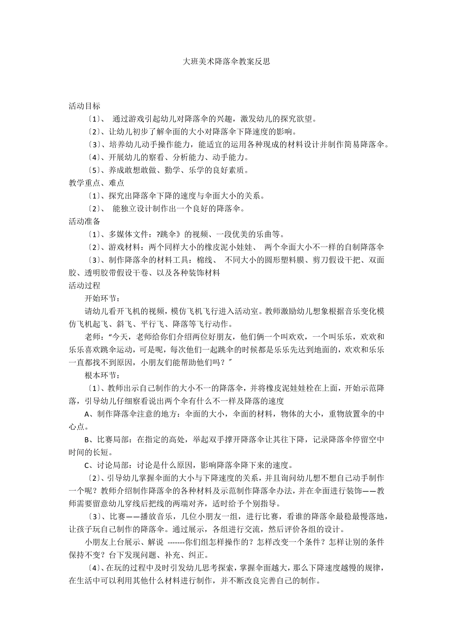 大班美术降落伞教案反思_第1页