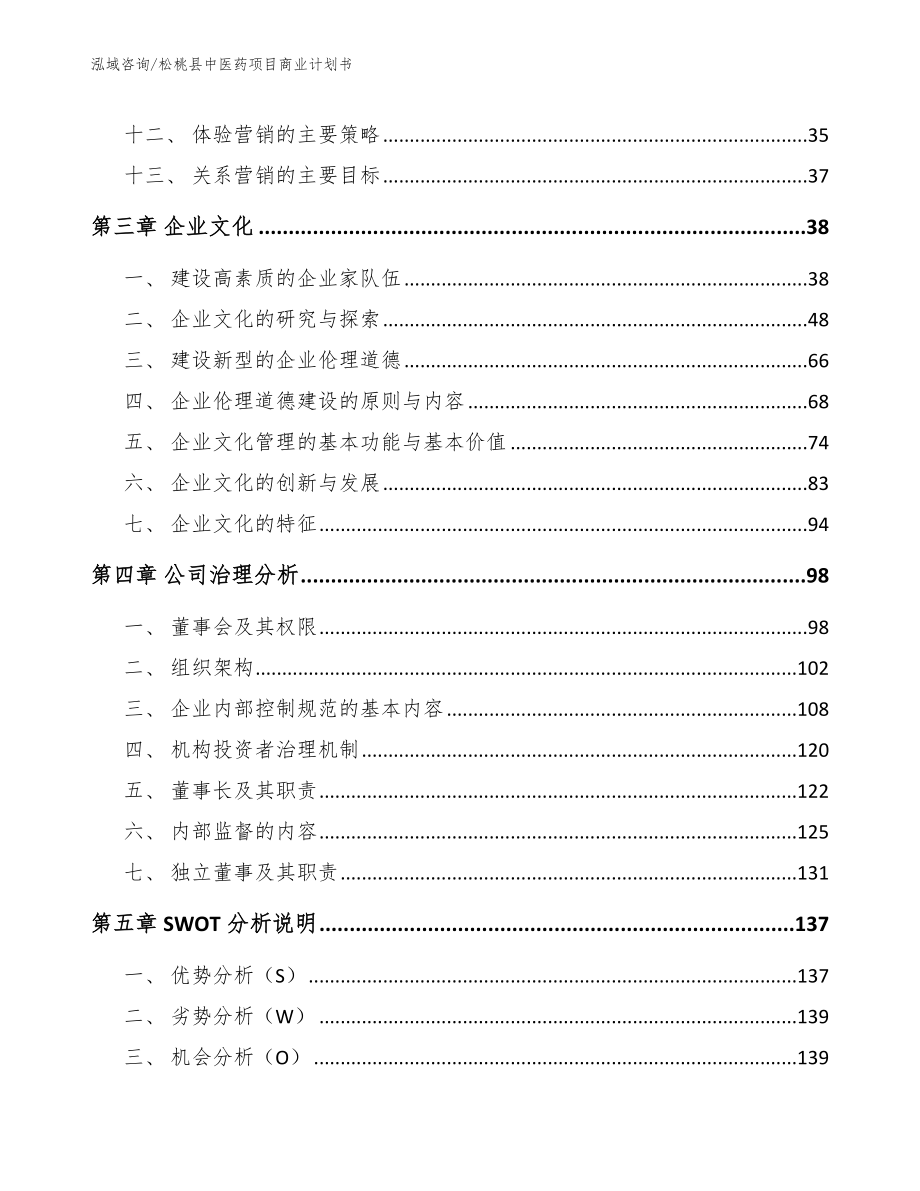 松桃县中医药项目商业计划书_模板_第3页