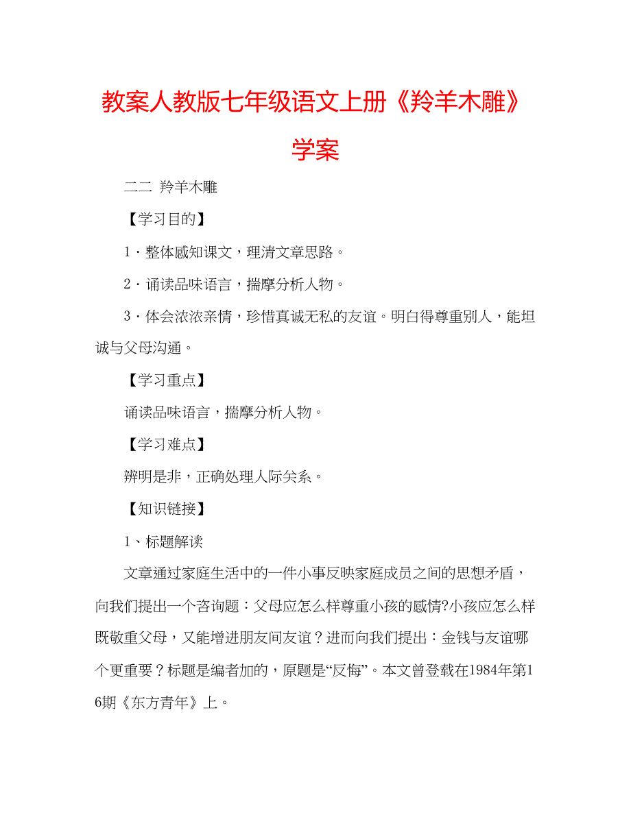 2023教案人教版七年级语文上册《羚羊木雕》学案.docx_第1页