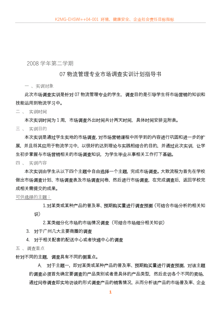 05-物流市场调查实训计划_第1页