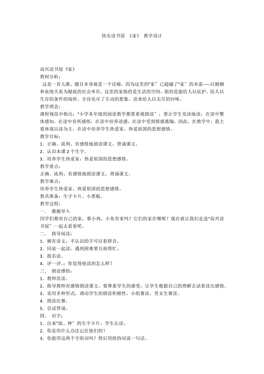 快乐读书屋 《家》 教学设计_第1页