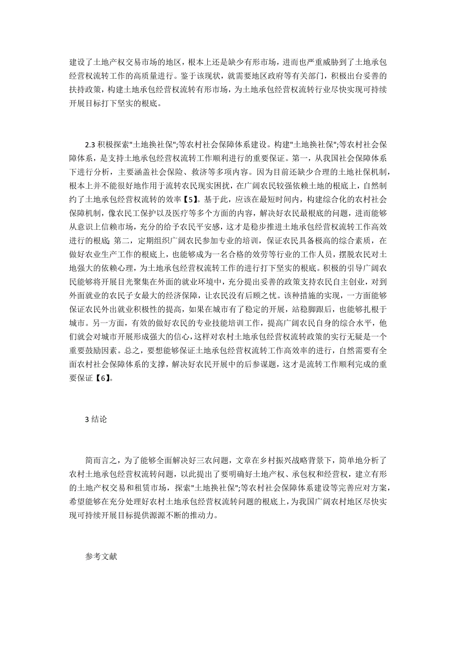 乡村振兴下土地承包经营权流转问题_第3页