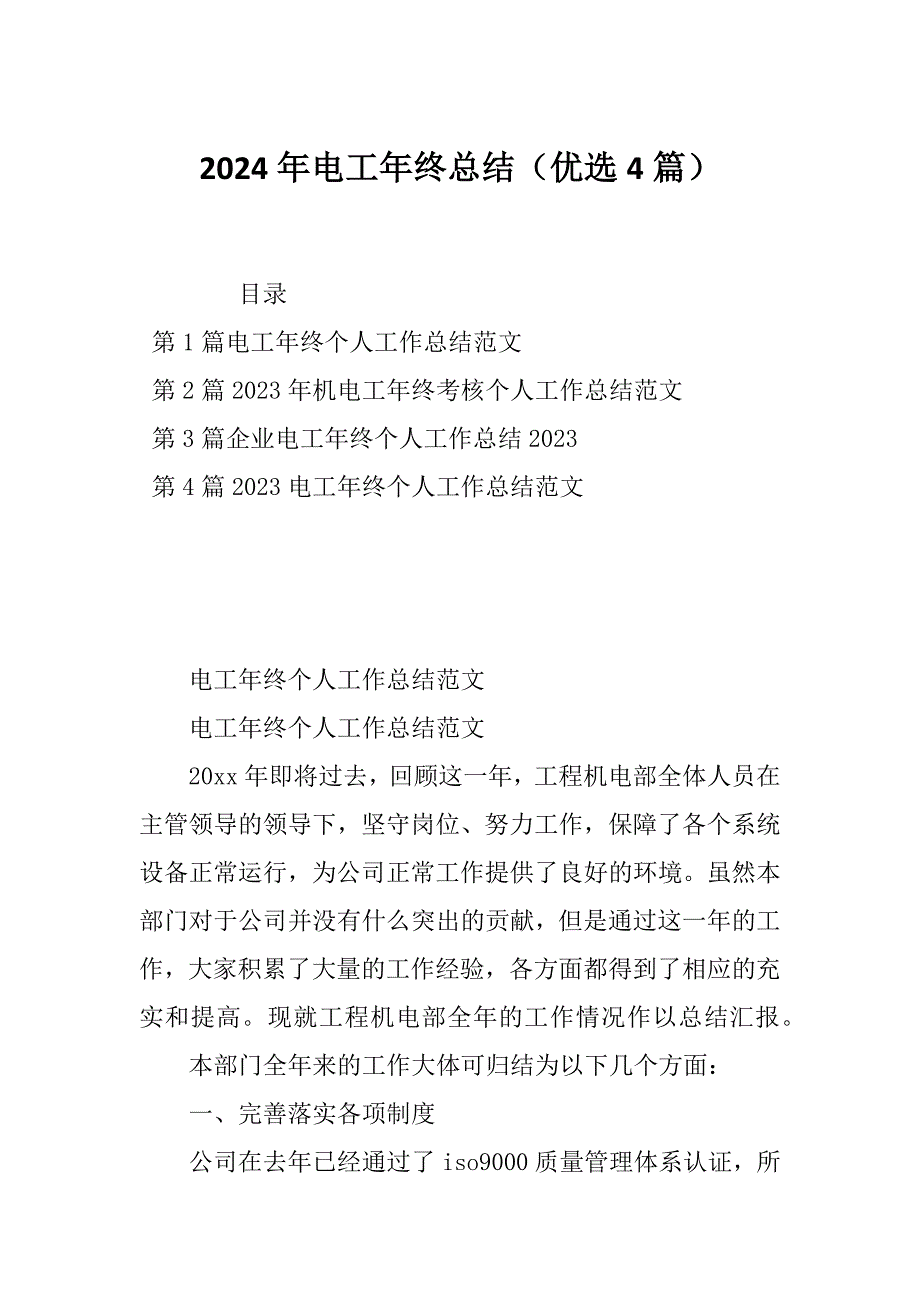 2024年电工年终总结（优选4篇）_第1页