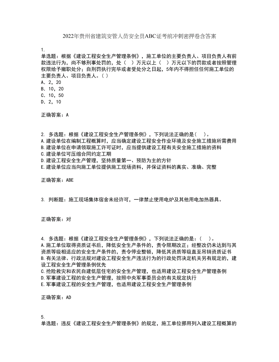 2022年贵州省建筑安管人员安全员ABC证考前冲刺密押卷含答案77_第1页