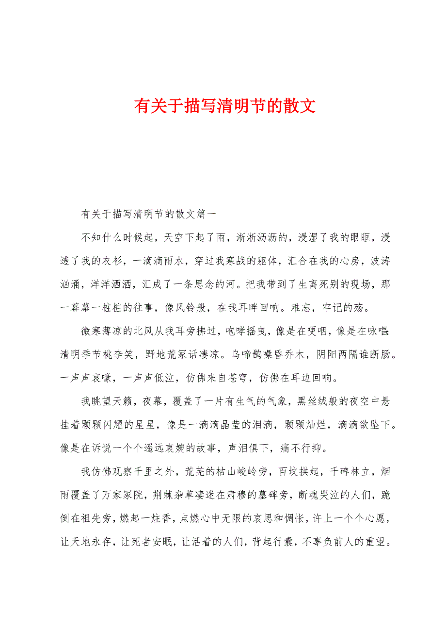 有关于描写清明节的散文.docx_第1页