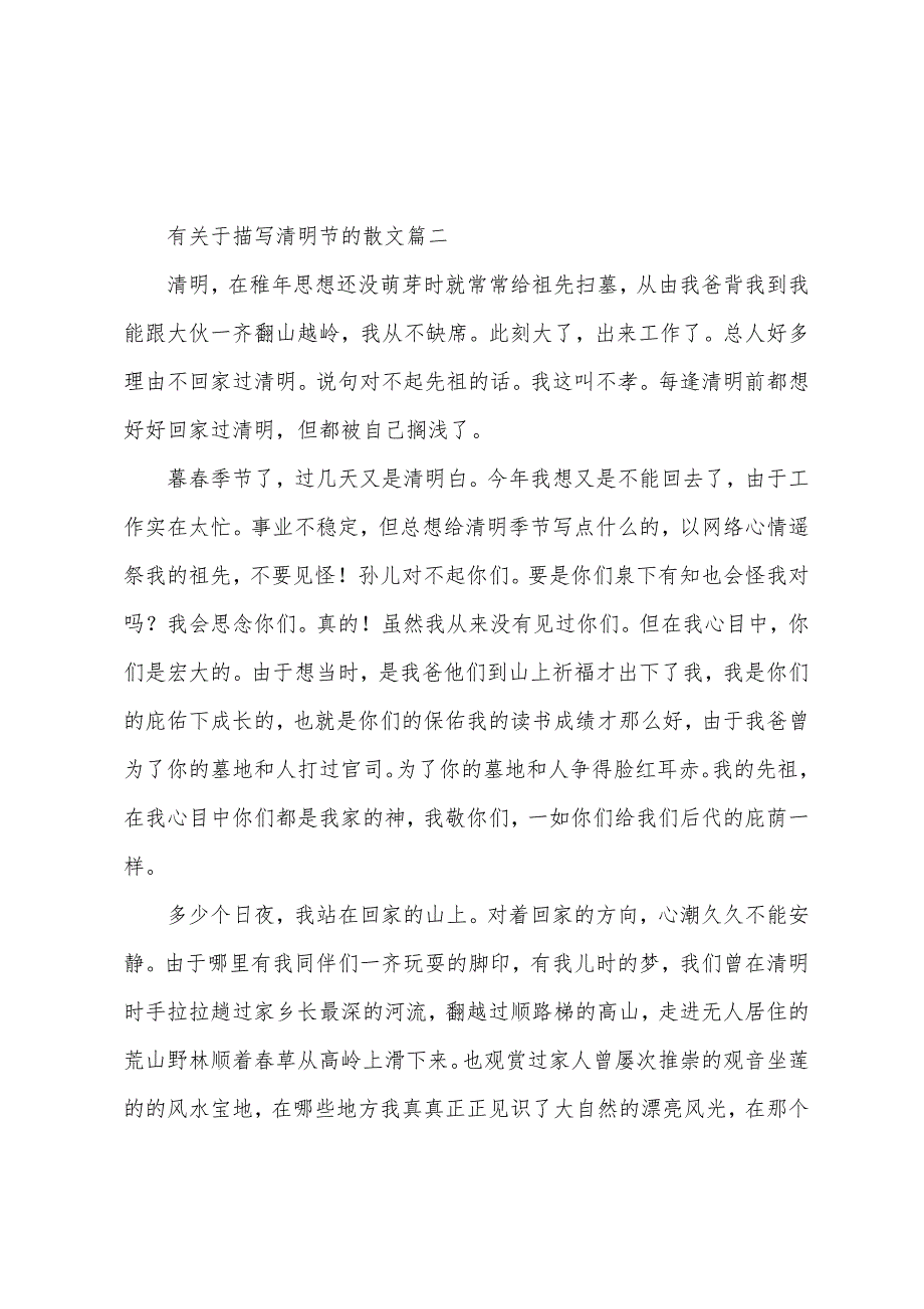 有关于描写清明节的散文.docx_第3页