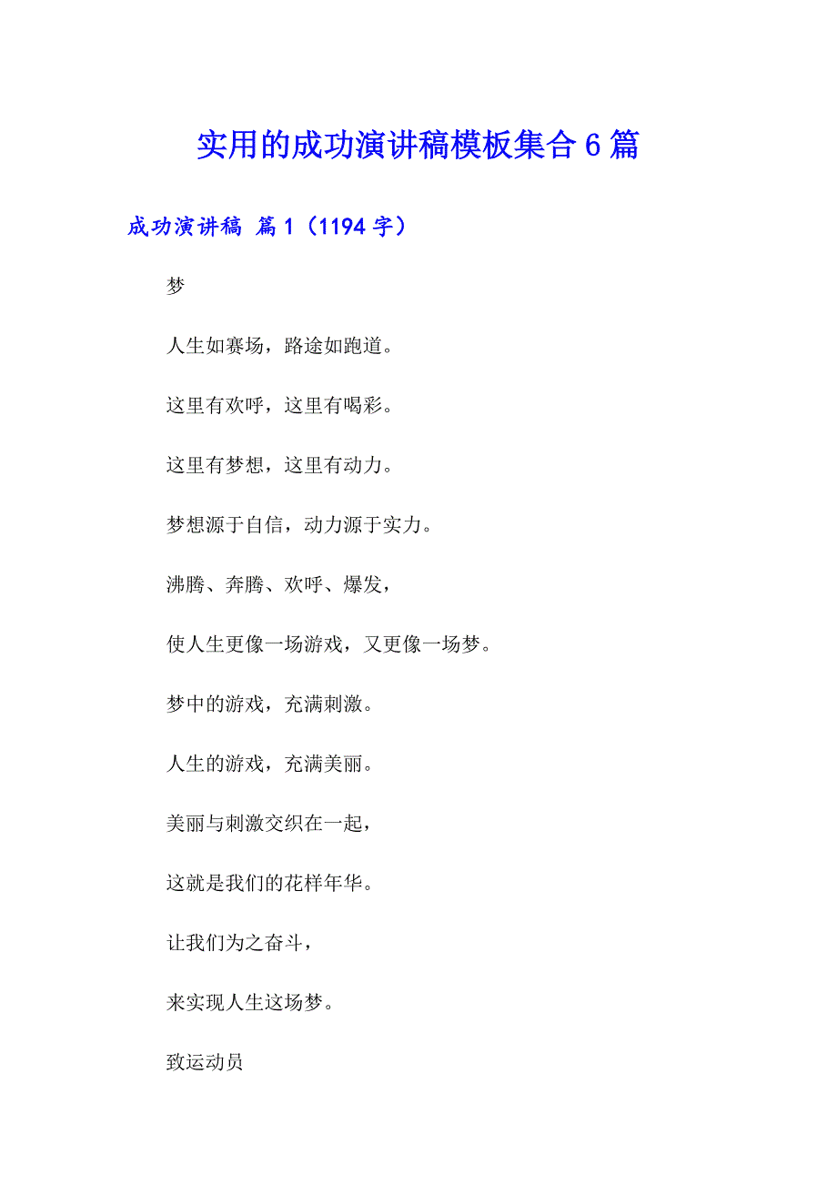 实用的成功演讲稿模板集合6篇_第1页