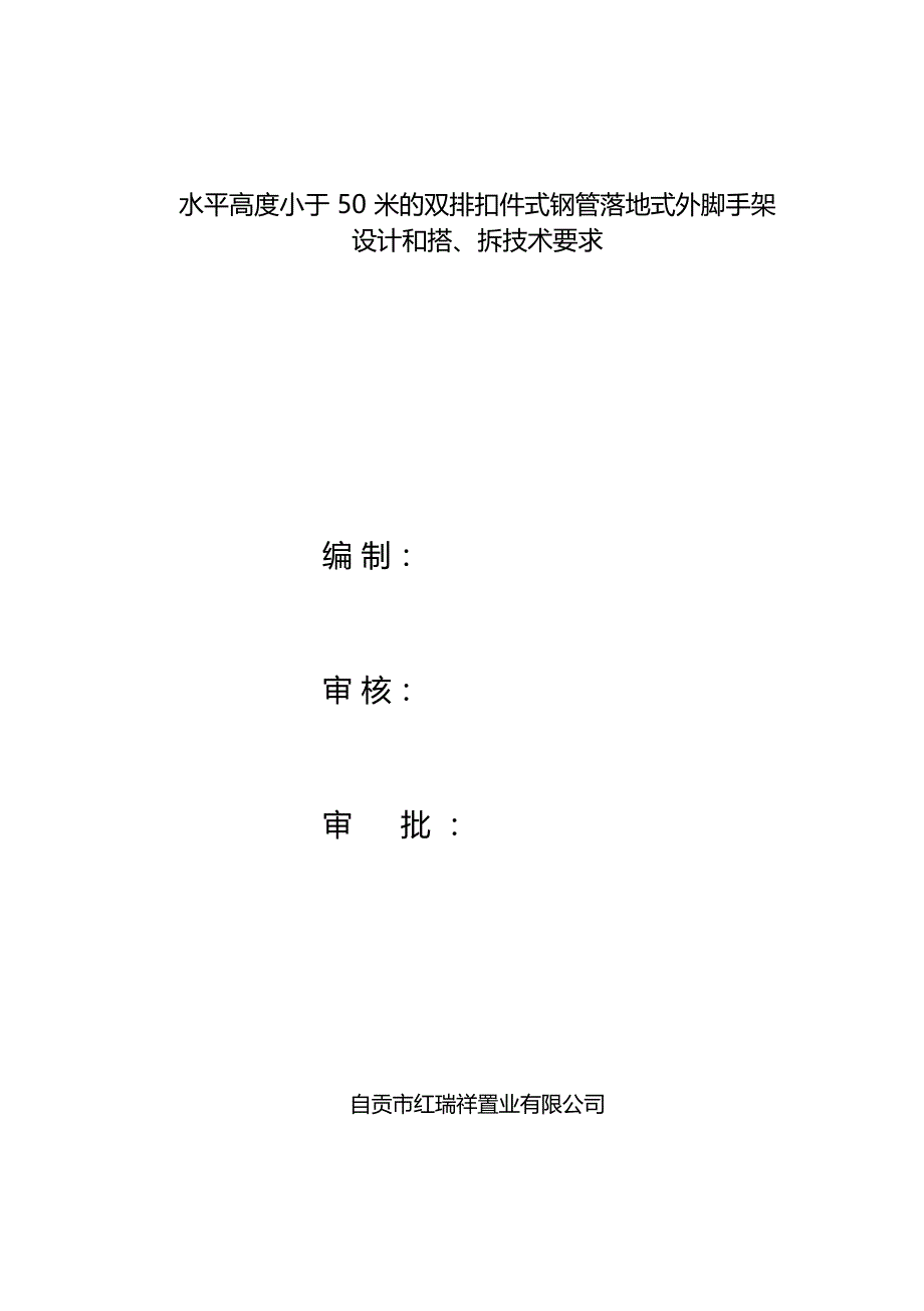 落地式双排脚手架技术要求_第1页