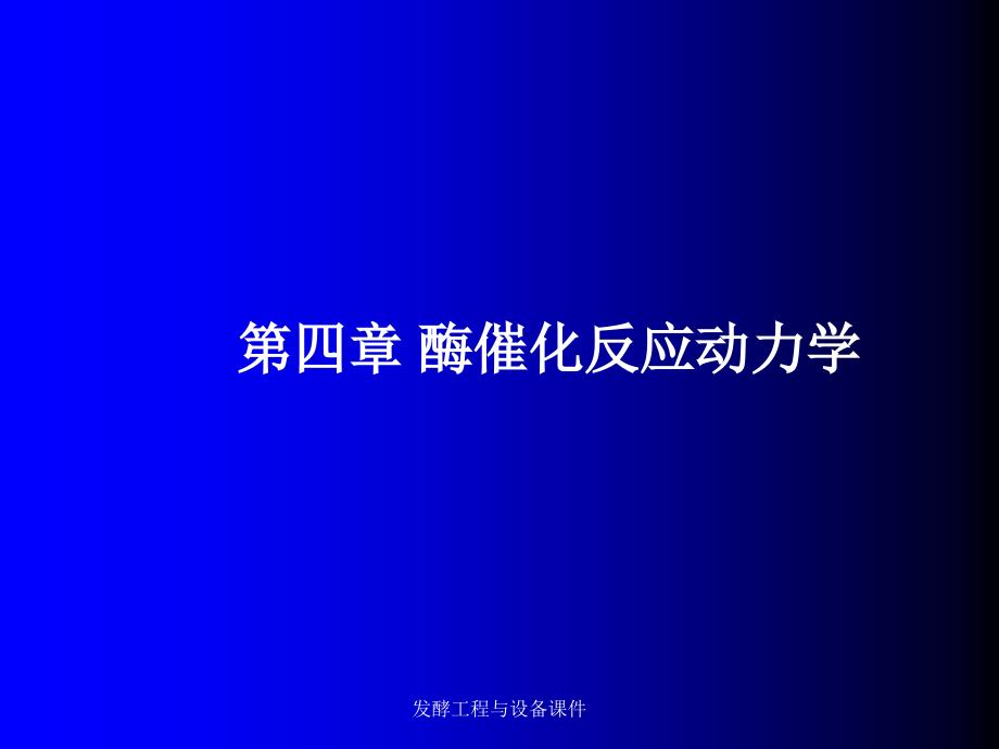 发酵工程与设备课件_第1页