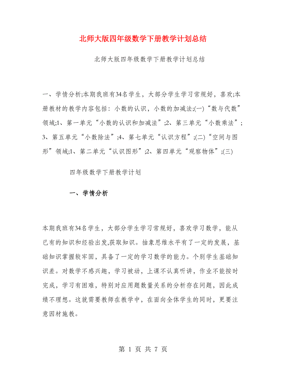 北师大版四年级数学下册教学计划总结.doc_第1页