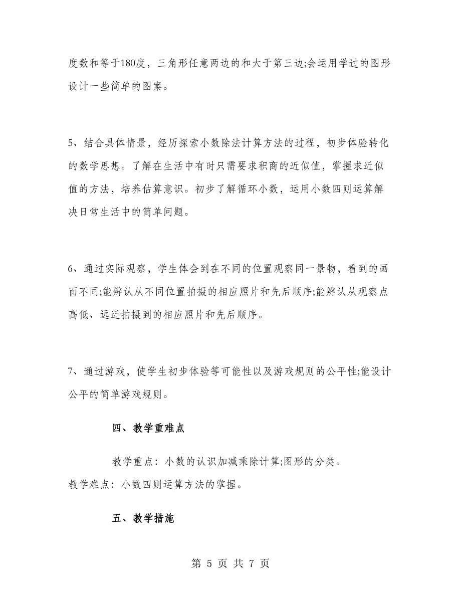 北师大版四年级数学下册教学计划总结.doc_第5页