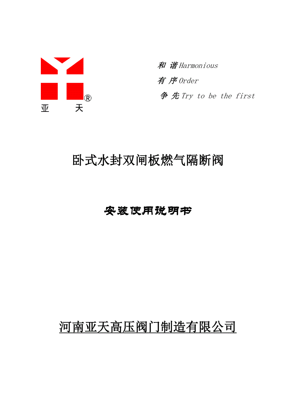 卧式水封平行双闸板隔断阀安装使用说明书_第1页