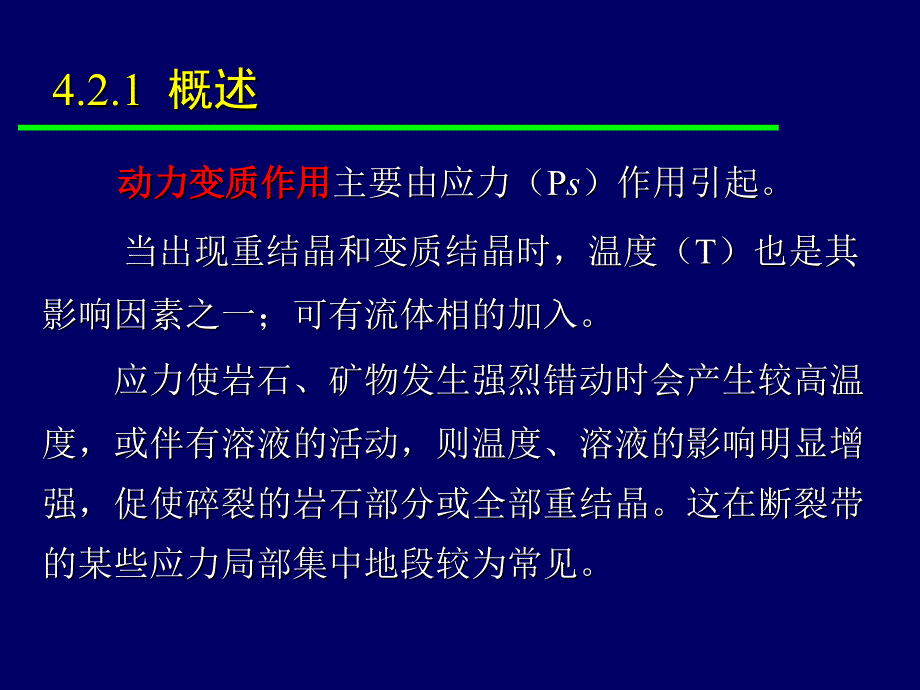 变质岩石学-第四章--变质岩的主要类型-动力变质岩类-精选课件_第3页