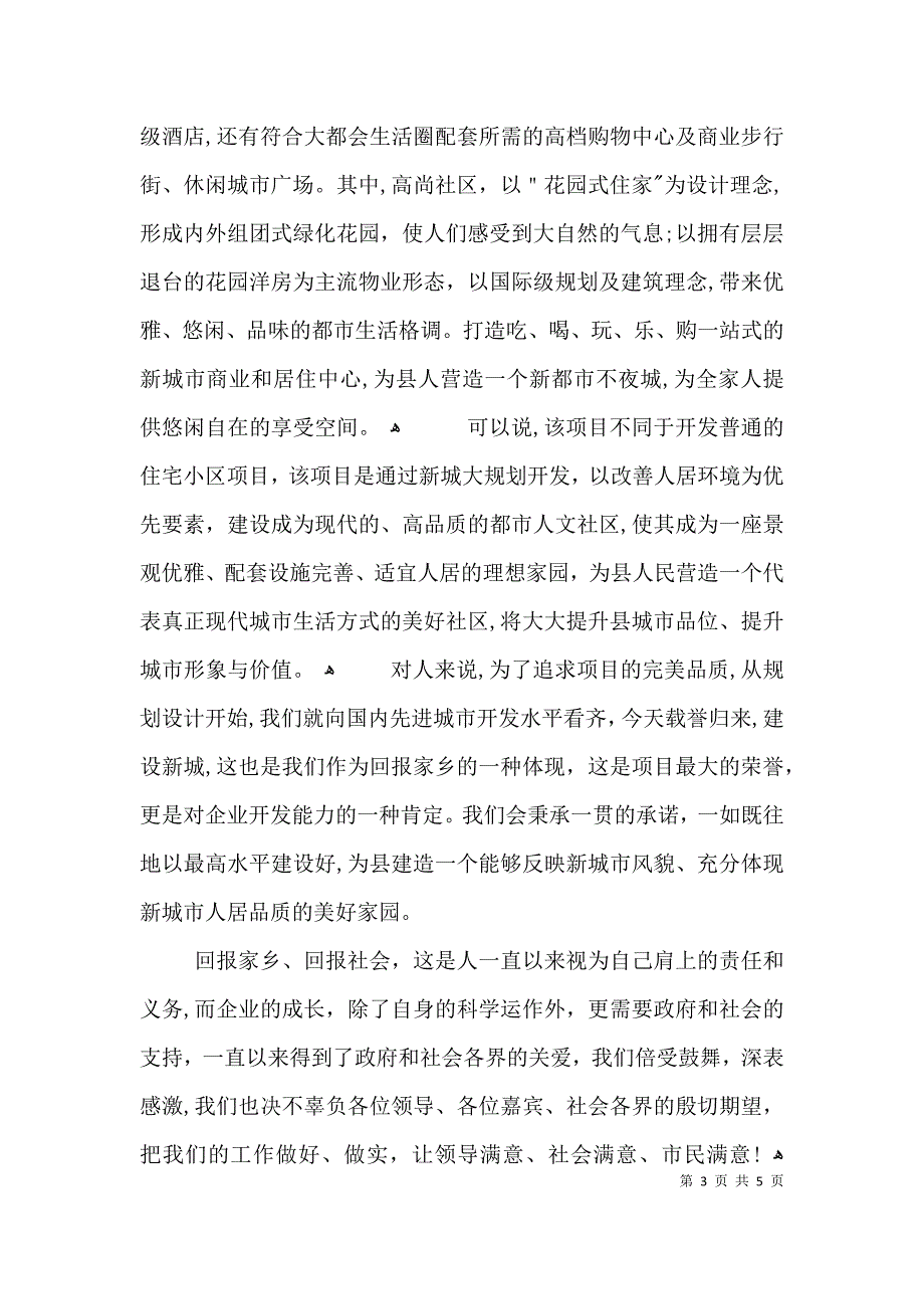 房地产项目开工庆典仪式上致辞3篇_第3页