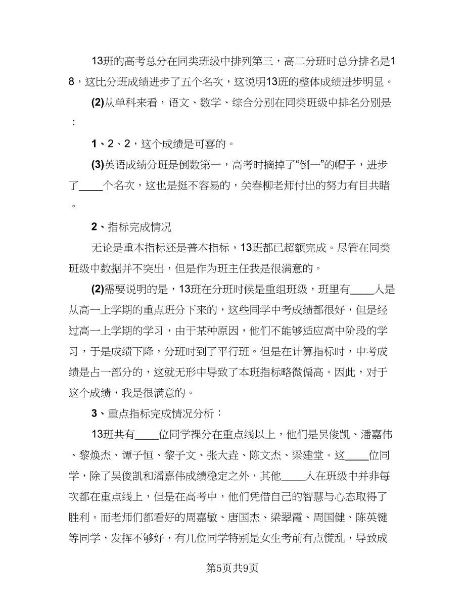 高三班主任新学期工作总结参考范本（2篇）.doc_第5页