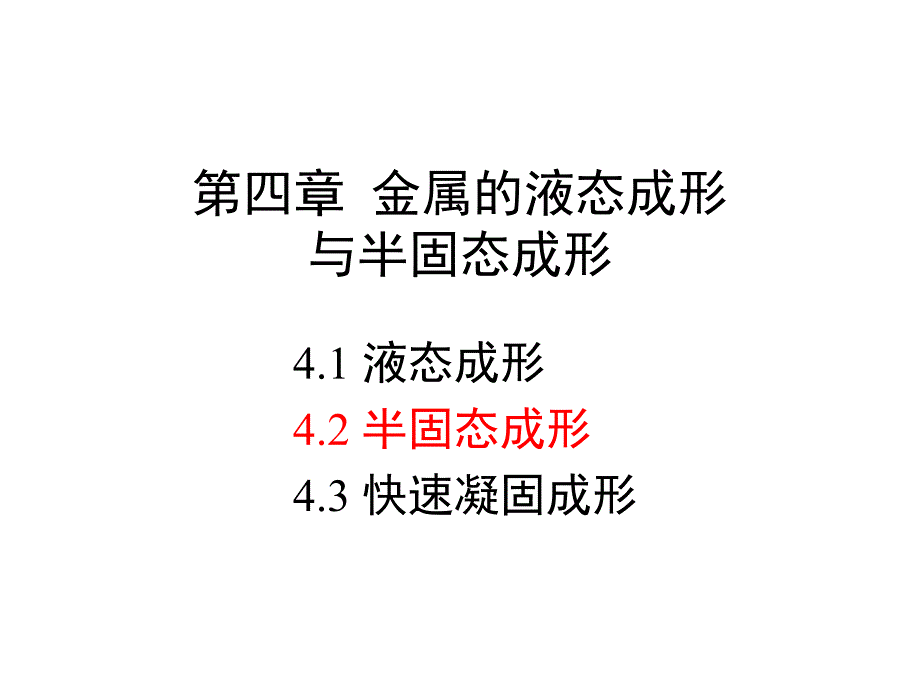 第四金属的液态成形与半固态成形2_第1页