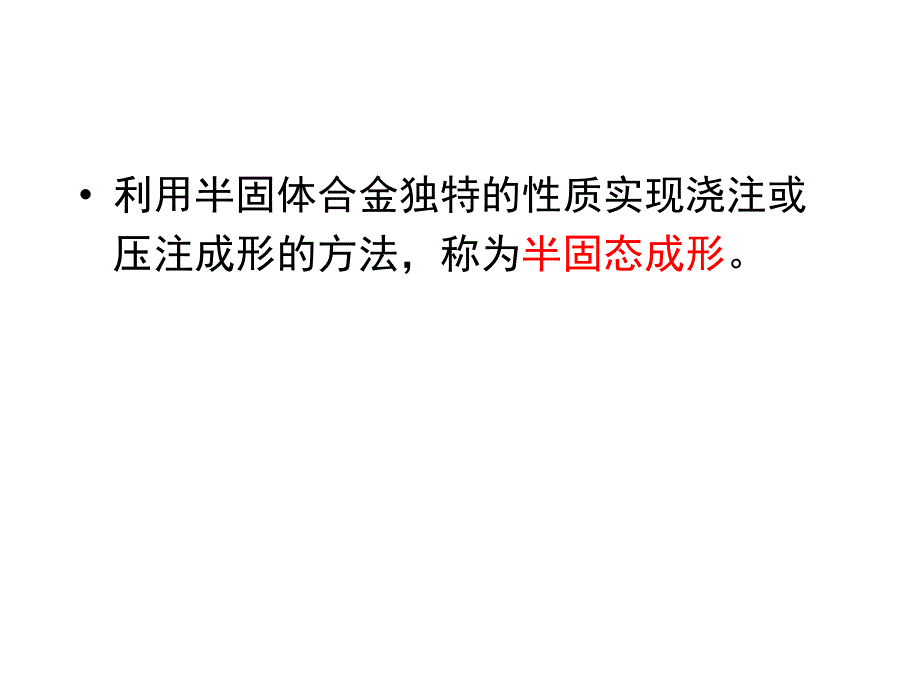 第四金属的液态成形与半固态成形2_第3页