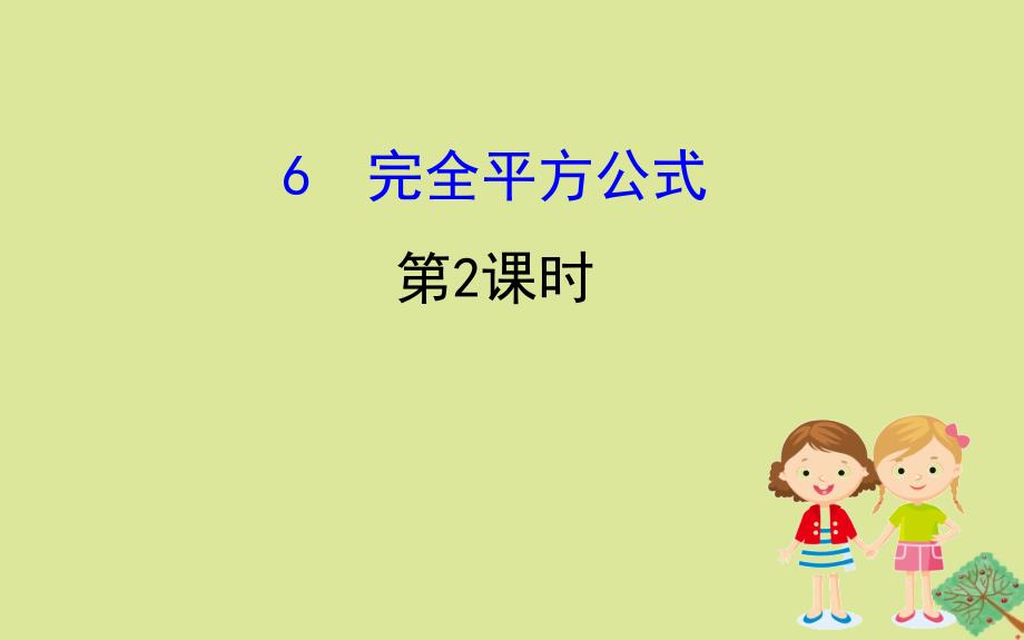 2020版七年级数学下册第一章整式的乘除1.6完全平方公式第2课时课件新版北师大版_第1页