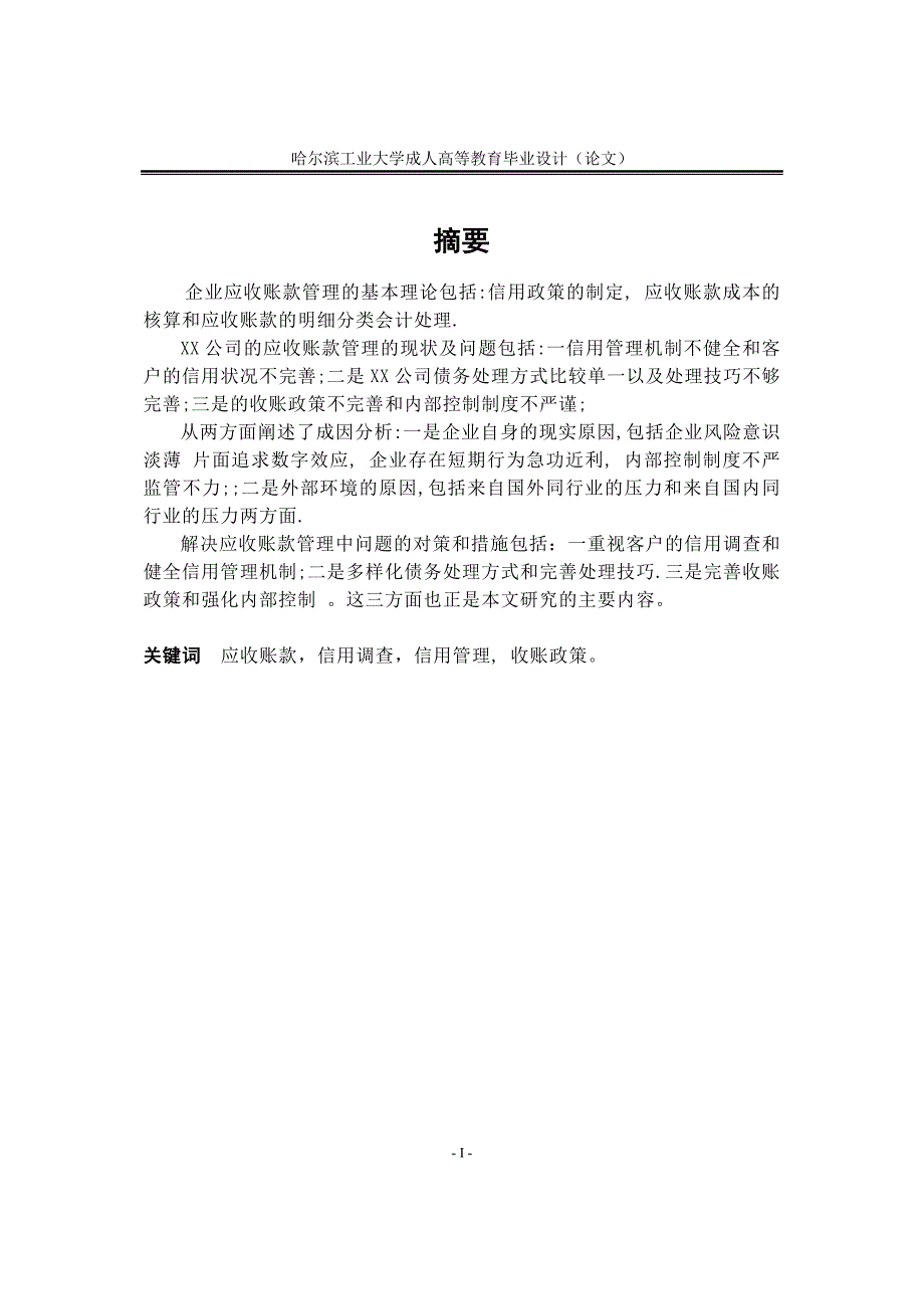 XX有限公司应收账款管理的现状问题及对策毕业论文_第1页