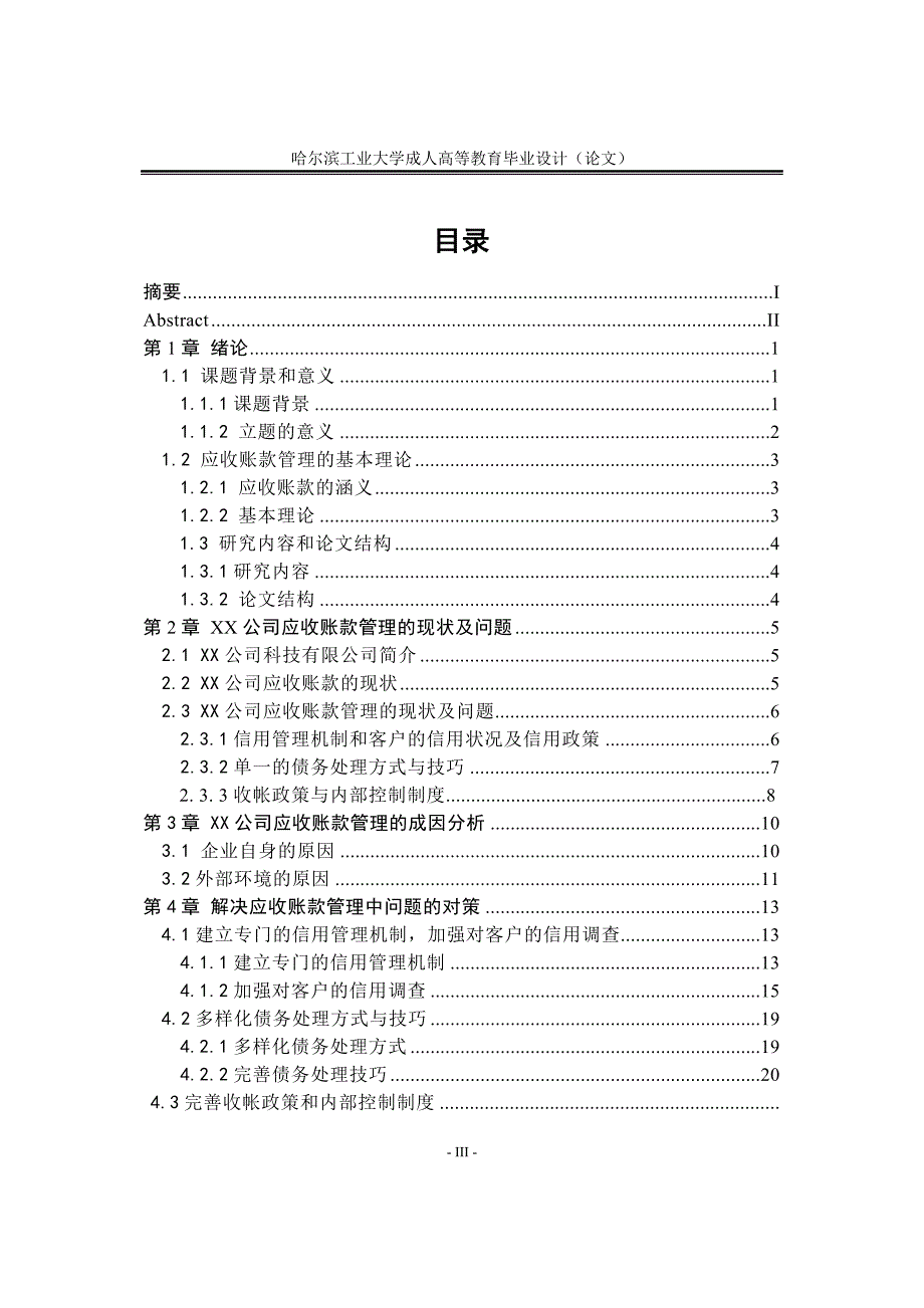 XX有限公司应收账款管理的现状问题及对策毕业论文_第3页