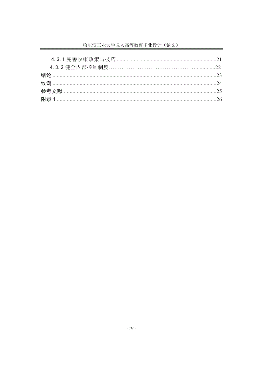 XX有限公司应收账款管理的现状问题及对策毕业论文_第4页