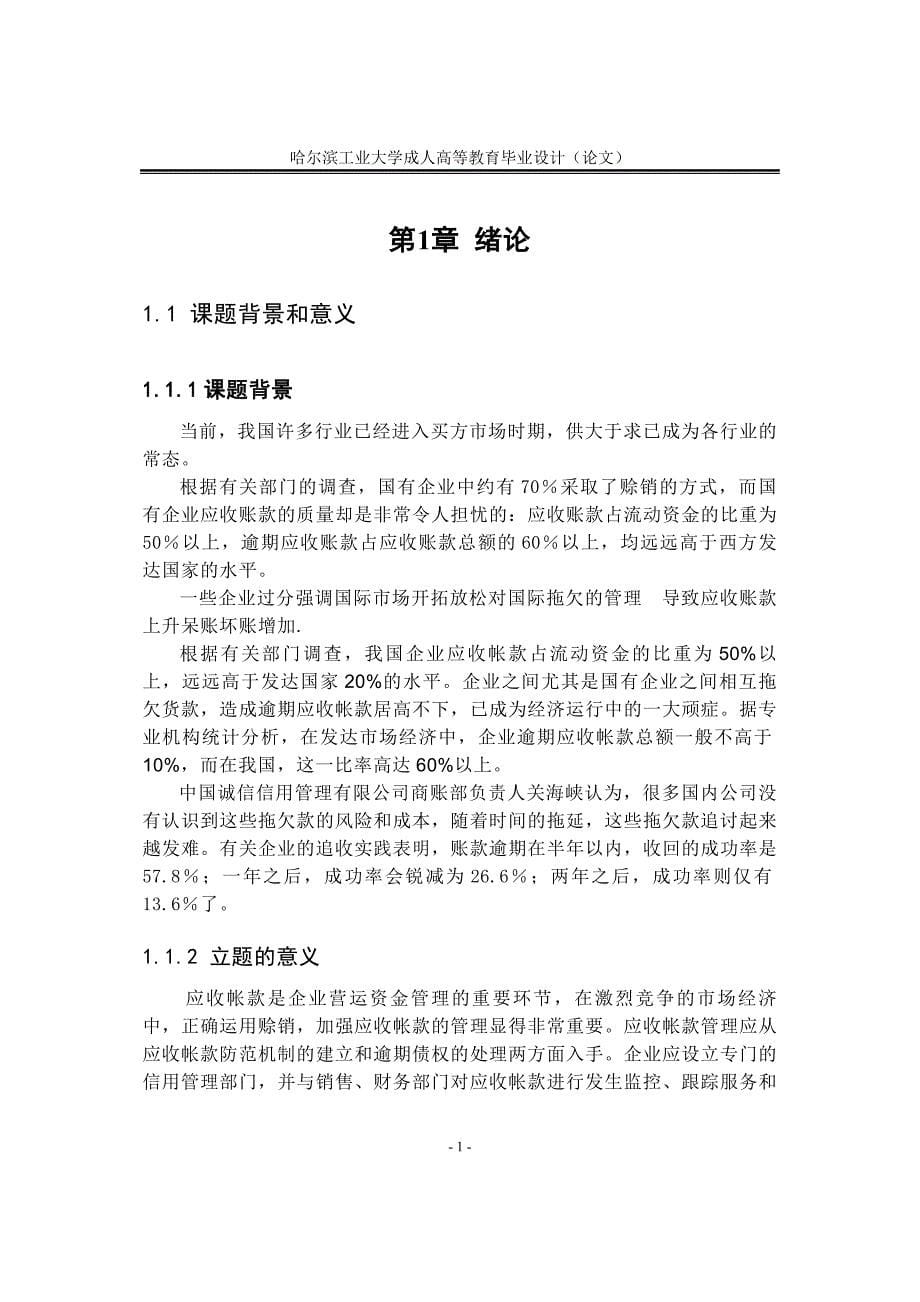 XX有限公司应收账款管理的现状问题及对策毕业论文_第5页