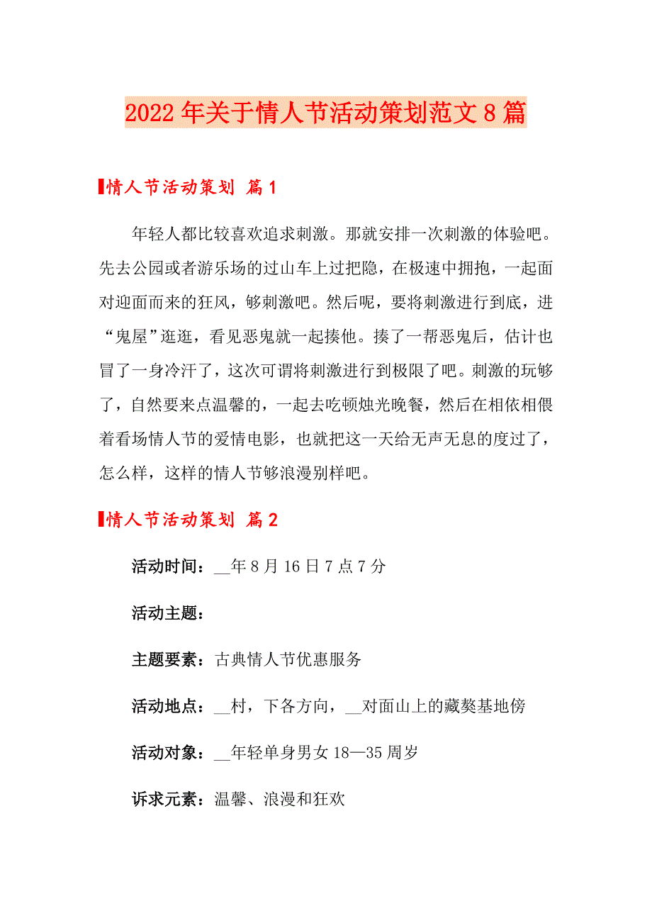 2022年关于情人节活动策划范文8篇_第1页