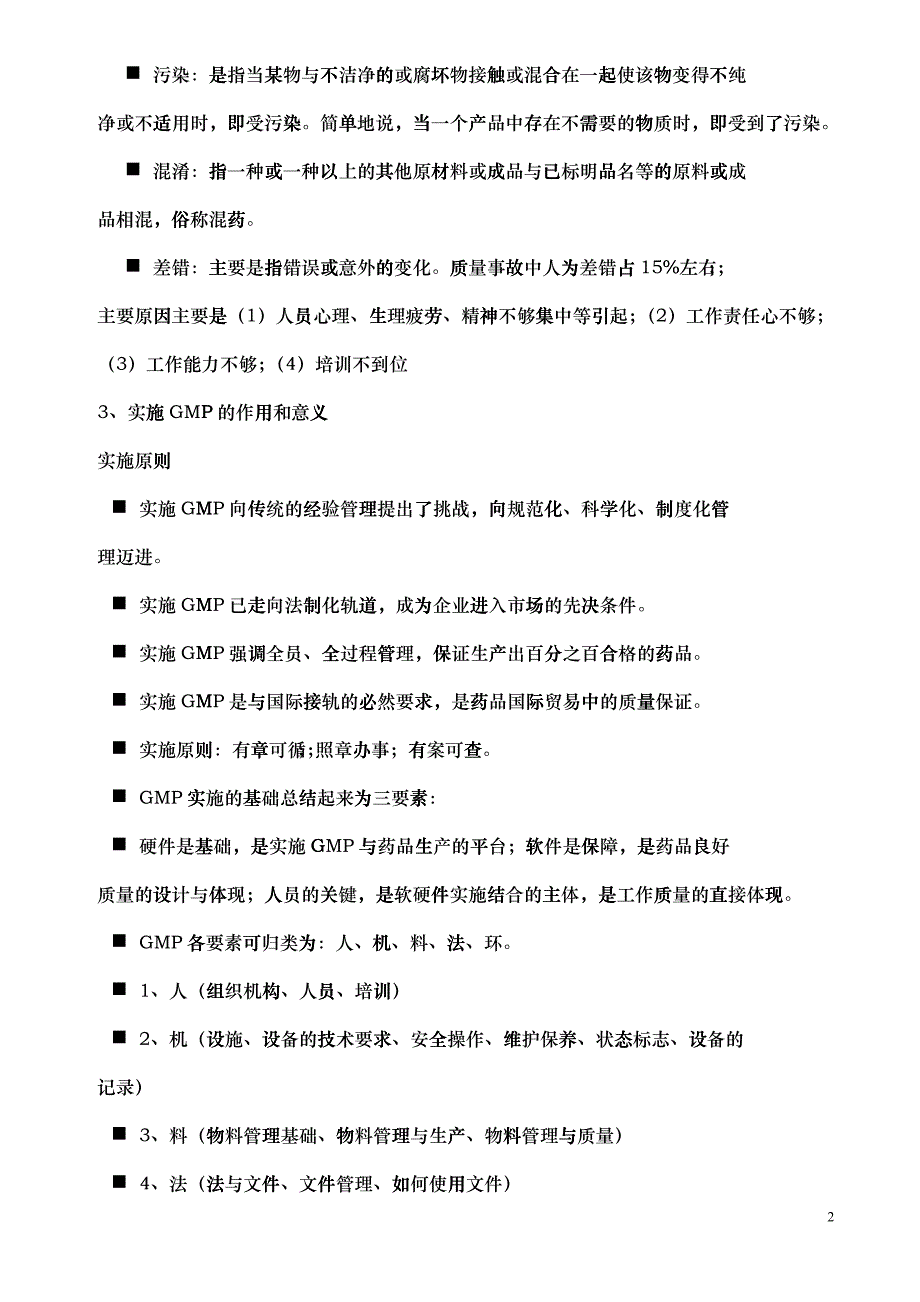 GMP基础知识培训材料(车间)_第2页