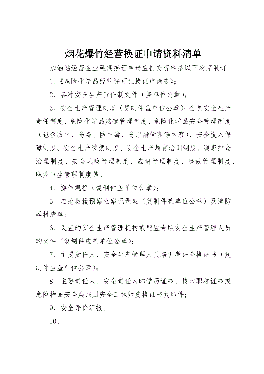 烟花爆竹经营换证申请资料清单_第1页