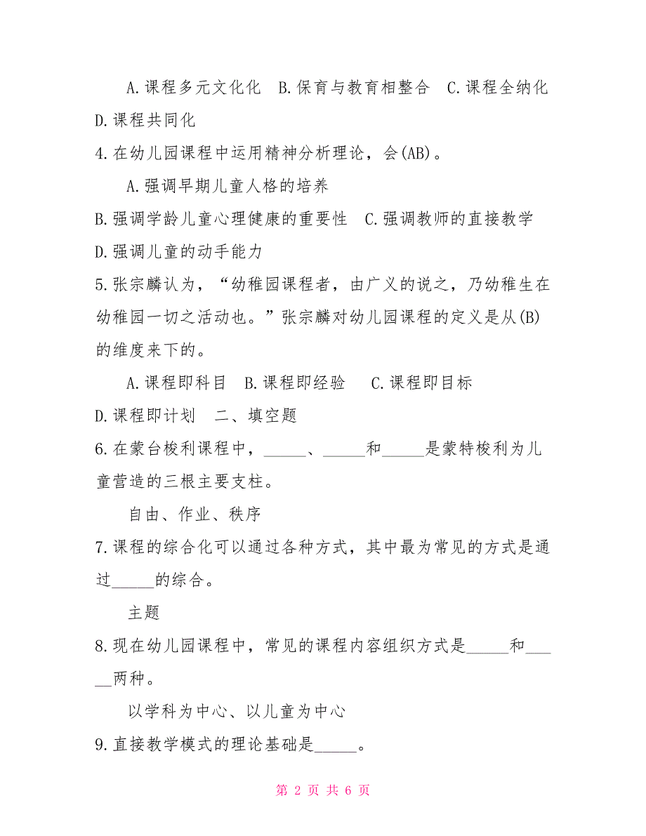 2022年1月国开（中央电大）专科《幼儿园课程论》期末考试试题及答案9_第2页