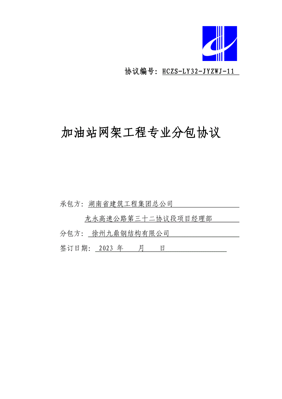 加油站网架工程专业分包合同.doc_第1页