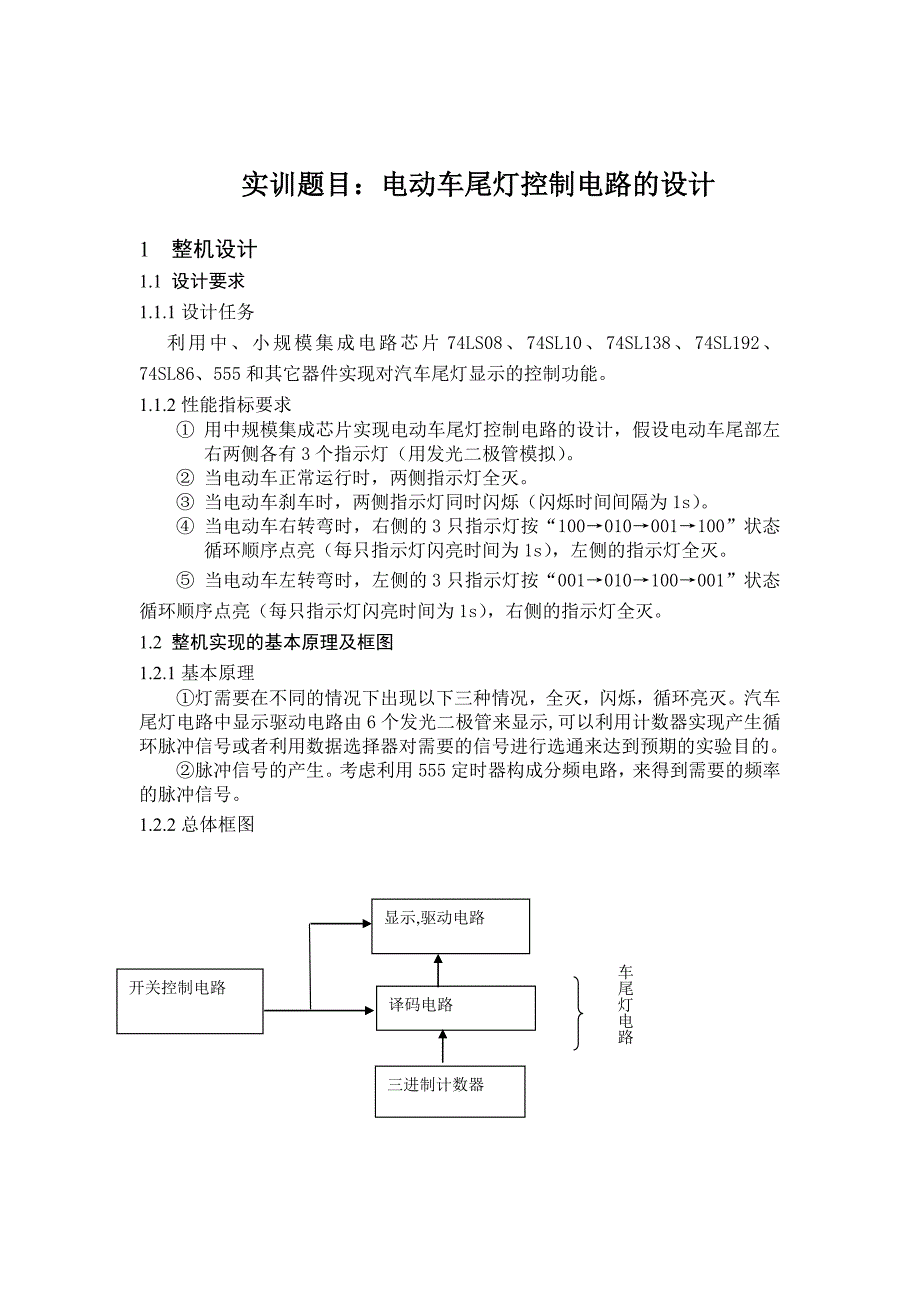 电动车尾灯控制电路的设计.doc_第1页