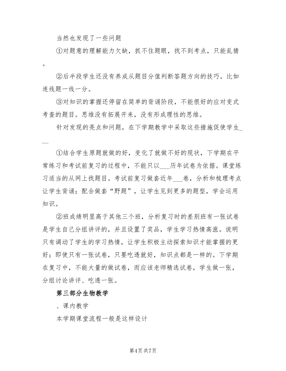 2022学年度第一学期七年级生物教学工作总结B_第4页